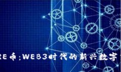 CORE币：WEB3时代的新兴数字