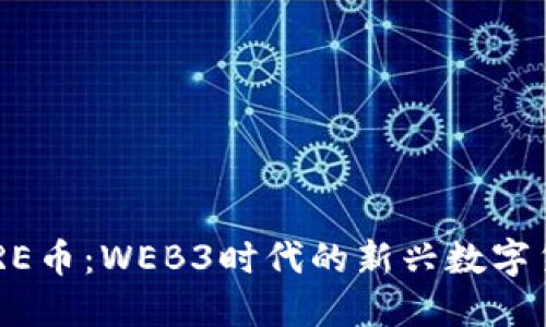 CORE币：WEB3时代的新兴数字货币