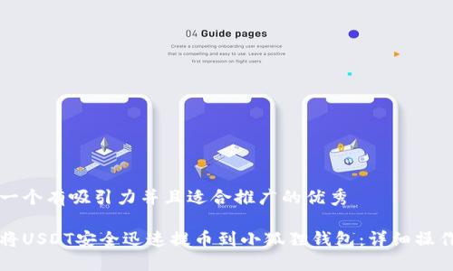 思考一个有吸引力并且适合推广的优秀

如何将USDT安全迅速提币到小狐狸钱包：详细操作指南