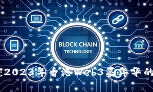 探索未来：2023年香港Web3嘉年华的精彩瞬间