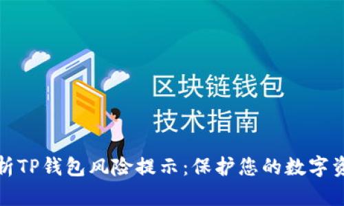 全面解析TP钱包风险提示：保护您的数字资产安全