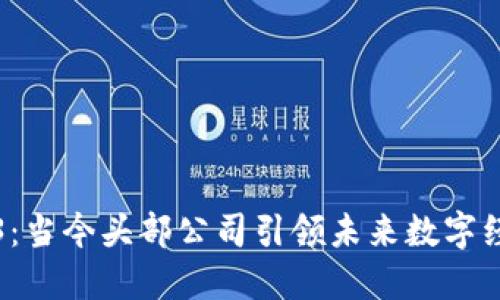 解密Web3：当今头部公司引领未来数字经济的潮流