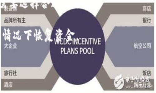 USDT钱包详情是指与USDT（泰达币）相关的数字货币钱包的相关信息。这类钱包主要用于存储、发送和接收USDT等加密数字货币。详细的USDT钱包信息通常包括钱包的类型、安全性、如何创建和使用、支持的交易平台等重要内容。

以下是一些USDT钱包的关键细节：

1. **钱包类型**：USDT钱包有多种类型，包括热钱包（在线钱包）和冷钱包（离线钱包）。热钱包通常用于日常交易，而冷钱包则适合长期存储和保管。

2. **安全性**：安全性是选择钱包时最重要的考虑因素之一。有些钱包提供多重认证、备份选项以及加密安全措施，以保护用户的资金。

3. **交易费用**：不同的钱包在交易时可能会收取不同的费用，用户在选择时需要了解这些费用，并根据自己的交易需求选择合适的钱包。

4. **用户友好性**：界面设计和用户体验也是选择钱包的重要因素，特别是对于新手用户而言。

5. **兼容性**：有些钱包仅支持USDT，而有些可能同时支持多种数字货币。用户需要根据自己的需要选择合适的选项。

6. **备份和恢复**：钱包的备份和恢复选项非常重要，用户应了解如何在钱包丢失或设备损坏的情况下恢复资金。

如果你有关于USDT钱包的特定问题，欢迎提出。