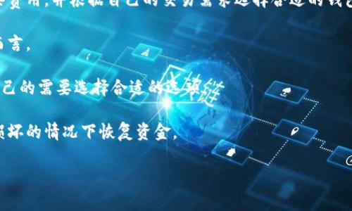 USDT钱包详情是指与USDT（泰达币）相关的数字货币钱包的相关信息。这类钱包主要用于存储、发送和接收USDT等加密数字货币。详细的USDT钱包信息通常包括钱包的类型、安全性、如何创建和使用、支持的交易平台等重要内容。

以下是一些USDT钱包的关键细节：

1. **钱包类型**：USDT钱包有多种类型，包括热钱包（在线钱包）和冷钱包（离线钱包）。热钱包通常用于日常交易，而冷钱包则适合长期存储和保管。

2. **安全性**：安全性是选择钱包时最重要的考虑因素之一。有些钱包提供多重认证、备份选项以及加密安全措施，以保护用户的资金。

3. **交易费用**：不同的钱包在交易时可能会收取不同的费用，用户在选择时需要了解这些费用，并根据自己的交易需求选择合适的钱包。

4. **用户友好性**：界面设计和用户体验也是选择钱包的重要因素，特别是对于新手用户而言。

5. **兼容性**：有些钱包仅支持USDT，而有些可能同时支持多种数字货币。用户需要根据自己的需要选择合适的选项。

6. **备份和恢复**：钱包的备份和恢复选项非常重要，用户应了解如何在钱包丢失或设备损坏的情况下恢复资金。

如果你有关于USDT钱包的特定问题，欢迎提出。