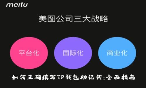 如何正确填写TP钱包助记词：全面指南