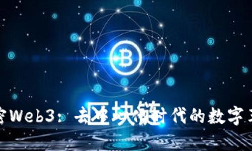 解密Web3: 去中心化时代的数字革命