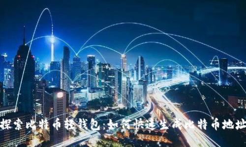 探索比特币轻钱包：如何快速生成比特币地址