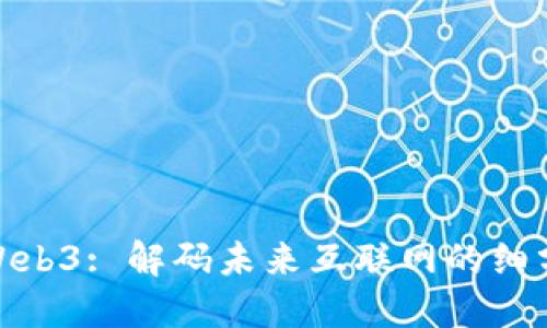 探索Web3: 解码未来互联网的细分领域