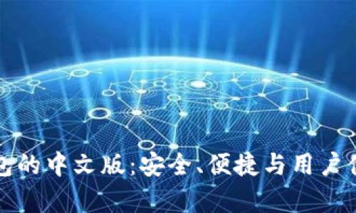 探索比特币钱包的中文版：安全、便捷与用户体验的全面分析