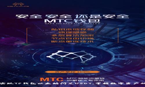 轻松实现TP钱包以太坊闪兑USDT，掌握数字资产的未来