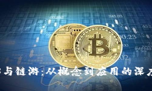 Web3与链游：从概念到应用的深度解析