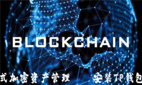 
一站式加密资产管理——安装TP钱包攻略