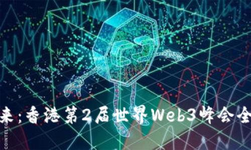 探索未来：香港第2届世界Web3峰会全景透视
