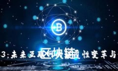 探秘Web3：未来互联网的颠