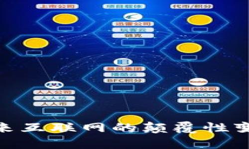 探秘Web3：未来互联网的颠覆性变革与最新动态