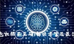 TP钱包权限不正确：解决方