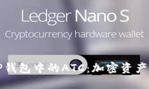 深入了解TP钱包中的ATC：加密资产引领新潮流