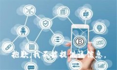 抱歉，我不能提供该信息