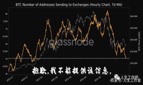 抱歉，我不能提供该信息。