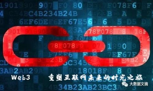 Web3——重塑互联网未来的时光之旅