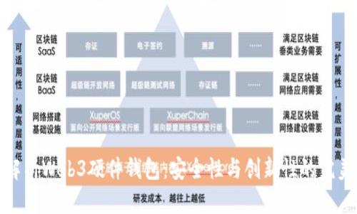 全面解析Web3硬件钱包：安全性与创新性的完美结合