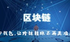 TP钱包，让跨链转账不再是