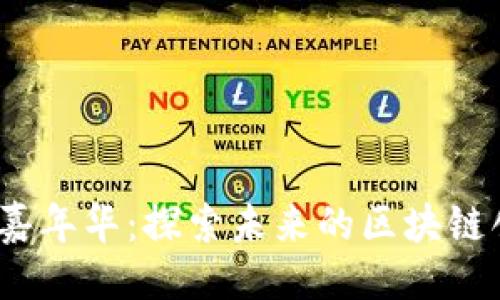 ```xml
香港Web3嘉年华：探索未来的区块链创新和机遇