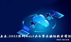 探索未来：2023深圳Web3大会