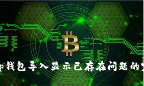 : 解决Tp钱包导入显示已存在问题的完整指南