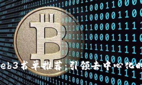 2023年最佳Web3书单推荐：引领去中心化时代的阅读之旅