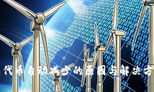 TP钱包代币自动减少的原因与解决方案详解