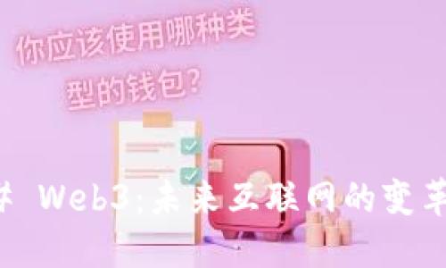 ### Web3：未来互联网的变革之路