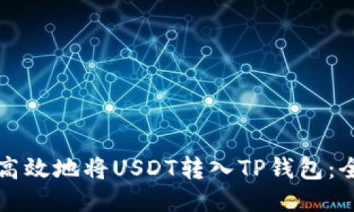 如何安全高效地将USDT转入TP钱包：全方位指南