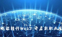 不懂技术也能转行Web3：开
