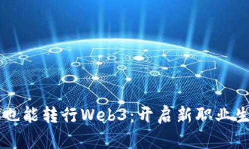 不懂技术也能转行Web3：开启新职业生涯的指南