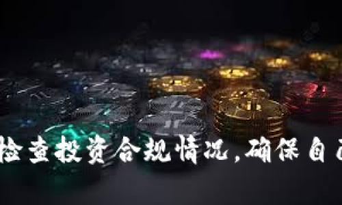 如何使用TP创建一个安全的ETH钱包

关键词：ETH钱包, 加密货币, 以太坊

引言
随着区块链技术的发展和加密货币的普及，尤其是以太坊（ETH）的兴起，越来越多的人开始关注如何安全、便捷地管理自己的数字资产。ETH钱包作为存放和管理以太坊及其代币的工具，成为了每位投资者必须了解的基本知识。在这篇文章中，我们将详细探讨如何通过TP（Trust Wallet，或假设的其他钱包应用）创建一个安全的ETH钱包，以及相关的注意事项和步骤。

第一步：选择正确的钱包类型
在创建ETH钱包之前，首先要选择合适的钱包类型。市场上有多种钱包可供选择，包括热钱包（在线钱包）和冷钱包（离线钱包）。热钱包通常较为便捷，但安全性较低，而冷钱包则提供更高的安全性但使用不够方便。TP作为一款流行的热门钱包，提供了不错的用户体验和安全性，适合初学者使用。

第二步：下载TP钱包应用
创建ETH钱包的第一步是下载TP钱包应用。在你的智能手机上，前往App Store或Google Play搜索“Trust Wallet”，并按指示下载安装。下载完成后，打开应用程序。

第三步：创建新钱包
打开TP钱包后，你会看到“创建新钱包”和“导入钱包”两个选项。选择“创建新钱包”。系统会要求你阅读并接受服务条款，仔细阅读后通过选择“同意”继续。

第四步：备份恢复词
接下来，TP钱包将生成一组12个单词，这叫做恢复词（Recovery Phrase）。这些单词是你钱包的“钥匙”，能够帮助你在丢失或更换设备时找回钱包。请务必将这些单词安全地记录下来，不要与他人分享，也不要在线保存。

第五步：确认恢复词
安全起见，TP钱包会要求你确认刚才生成的恢复词。选择正确的单词顺序，以确保你记住了完整的信息。确认无误后，选择“确认”。此时，你的钱包已经成功创建。

第六步：接收和发送ETH
钱包创建完成后，回到首页，你将看到自己的ETH地址。在需要接收ETH时，可以分享这个地址或者扫描二维码。发送ETH时，输入接收者地址，金额及必要的短信息，然后确认交易。在这里需要注意交易的Gas费用。

第七步：提高安全性
为了进一步保障你的ETH钱包安全，建议启用TP钱包的生物识别（如指纹识别或面容识别）功能。此外，定期更换密码，并避免在公共网络上使用钱包，都是确保你在TP钱包中存储的数字资产安全的有效措施。

常见问题

问题1：TP钱包与其他ETH钱包相比有什么优势？
TP钱包作为一款移动端钱包，相比于桌面钱包和网页版钱包，有几大优势：
- **便捷性**：TP钱包支持直接在手机上进行交易和管理资产，随时随地都可以交易，非常适合日常使用。
- **多币种支持**：除了ETH，TP钱包还支持多种代币（ERC-20，ERC-721等），方便用户在同一平台管理多种数字资产。
- **安全性**：TP钱包采用非托管式钱包模式，用户私钥掌握在自己手中，无需担心资金被交易所或平台盗取。
总体而言，TP钱包适合那些对于安全性有高要求，又希望使用方便的用户。

问题2：如何安全地备份我的TP钱包恢复词？
备份恢复词是保护ETH钱包极为重要的一步，以下是几点建议：
- **纸质记录**：尽量将恢复词手动记录在纸上，避免电子记录被黑客获取。
- **多个备份**：建议在不同的安全地点（如保险箱、家庭安全存储柜等）存放恢词的纸质记录，确保即使某个位置遭受损失，仍然可以找回。
- **不要在云上备份**：切勿将恢复词存于云存储或其他在线服务中，这样会增加遭遇黑客攻击的风险。


问题3：如何处理丢失或遗忘的恢复词？
如果意外丢失或忘记了TP钱包的恢复词，找回钱包的可能性极小。以下是几点注意事项：
- **没有服务可找回**：TP钱包不提供恢复服务，丢失恢复词就会导致无法访问钱包。
- **定期检查备份**：定期核对手中的恢复词是否齐全且未被遗失，确保自己能够随时找回钱包。
- **尽量避免损失**：无论如何，一定要重视恢复词的安全，克服懒惰心理，定期查阅和确认备份的有效性。


问题4：ETH钱包的常见骗局有哪些？
在使用ETH钱包的过程中，用户需警惕以下几种常见的骗局：
- **钓鱼网站**：冒充官方钱包网站、社交媒体等进行信息捕获。建议仔细核对网址，切勿点击不明链接。
- **虚假客服**：一些骗子通过社交工程手段，以提供“帮助”为名义欺骗用户短信、电话获取恢复词和账户信息。
- **恶意软件**：某些应用或软件可能会隐秘地监控用户操作，盗取资产。确保使用安全源头下载钱包应用，不要随意下载其他不明应用。

总结
通过以上内容，相信你已经了解了如何使用TP钱包创建ETH钱包的全过程。在这个过程中，安全性始终是我们需要关注的重点，因此务必要重视恢复词的备份和管理，定期检查投资合规情况，确保自己资金安全，幸享数字资产带来的收益。