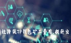 如何有效降低TP钱包矿工费