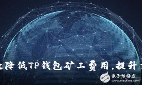 如何有效降低TP钱包矿工费用，提升交易体验