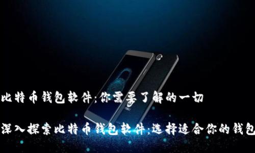比特币钱包软件：你需要了解的一切

深入探索比特币钱包软件：选择适合你的钱包
