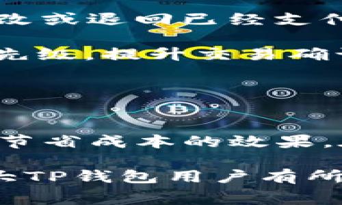    TP钱包转账中的旷工费详解与策略  /   
 guanjianci  TP钱包, 转账, 旷工费  /guanjianci 

随着区块链技术和加密货币的迅猛发展，越来越多的人开始使用数字钱包进行转账和资产管理。其中，TP钱包以其安全性与易用性备受用户喜爱。尽管如此，在进行转账时，旷工费（或称矿工费）依然是一个值得重视的话题。这不仅关乎到账速度，还影响着用户的资金安全与成本。因此，本文将深入探讨TP钱包转账的旷工费问题，帮助用户更高效地管理他们的数字资产。

一、什么是旷工费？
旷工费是指在加密货币网络上处理交易时，用户支付给矿工的费用。这是矿工获得收益的主要来源之一。每当用户通过TP钱包发送一笔交易时，网络会根据当前的交易拥堵情况，计算出一个较为合理的旷工费。这个费用主要用于激励矿工优先处理某些交易，确保其在区块链上被尽快确认。

在TP钱包中，旷工费的具体计算通常由钱包自动处理。用户在转账时，可以选择通过设置高于或低于建议费用的方式来干预旷工费。在交易频繁时，建议费用通常会上升，以保证交易尽快被处理。

二、TP钱包的旷工费如何计算？
TP钱包的旷工费计算主要依赖于当前网络的交易负载。在交易高峰期，交易数量激增，矿工的资源也是有限的，因此需要设定一个更高的旷工费，以吸引矿工优先处理自己的交易。而在平时，网络交易负载较低，旷工费用则会相应下降。

具体而言，TP钱包会根据以下几个因素来确定旷工费：
ul
    listrong网络拥堵程度：/strong当有大量用户同时进行交易时，网络拥堵程度增加，旷工费自然上升。/li
    listrong交易的复杂性：/strong某些交易由于需要额外的计算和验证，可能会导致更高的旷工费。/li
    listrong矿工的需求：/strong矿工的选择是基于费用的高低，费用越高，优先级越高。/li
/ul

通常情况下，TP钱包会提供一个建议的旷工费供用户选择，但这并不强制，用户可以根据自己的需求进行适当调整。

三、如何TP钱包的旷工费？
TP钱包的旷工费不仅可以节省交易成本，还能提高交易效率。以下是一些策略：
ul
    listrong了解网络状况：/strong通过关注市场动态，了解热点项目和交易活动，可以在适合的时候进行转账，避免高昂的费用。/li
    listrong灵活调整费用：/strong在非高峰期进行交易，降低旷工费的设置。同时，在急需转账时，可以适当提高费用。/li
    listrong使用合适的钱包设置：/strong一些高级选项允许用户设置更复杂的费用策略，比如手续费分层设置。可以根据不同的需求选择不同的费用策略，以节省成本。/li
/ul

四、TP钱包转账的注意事项
在使用TP钱包进行转账的时候，还有一些需要特别注意的事项：
ul
    listrong确认地址的正确性：/strong在进行转账前，需要仔细核对所输入的地址，确保资金不会转账错误。/li
    listrong交易状态的实时监控：/strong在转账后，用户应实时查看交易状态，确保交易能够被成功确认。/li
    listrong了解预期到账时间：/strong不同的旷工费水平会对到账时间产生影响，用户应合理预估，避免因等待过久产生焦虑。/li
/ul

五、TP钱包转账mst常见问题
以下是围绕TP钱包转账和旷工费的一些常见问题及其详解：

问题一：为何我的TP钱包转账迟迟未到账？
TP钱包转账未到账的原因可能有很多。最主要的原因是旷工费设置过低。面对网络拥堵时，如果设置的旷工费低于最低确认需求，交易将难以被矿工优先处理。此时用户应该考虑增加旷工费。

另一种可能是用户输入了错误的钱包地址，导致资金流向错误。此外，网络的技术问题也可能导致交易延迟，常见于交易量暴增的情况下。因此，在进行转账时，用户应该随时关注网络的实时状态和钱包的对接情况。

问题二：怎样查看TP钱包的交易状态？
用户可以通过TP钱包提供的交易记录功能来查看每一笔交易的状态。通常，用户可以在钱包界面找到历史交易选项，点击后就能看到每一笔交易的详细状态，包括是否已经被确认，当前等待交易的数量，和所设定的旷工费情况。

同时，用户也可以使用区块链浏览器，根据交易哈希值来查看交易的实时状态。这种方法能够提供更为直观的到账进度和状态更新，尤其是在高容量交易期间。这种方法尤其适合那些希望追踪交易进展的用户，能够更清晰地了解自己交易的每一步。

问题三：我的旷工费可以退吗？
在区块链网络中，旷工费一旦支付，即便交易被长时间未确认，用户也无法要求退还。这是因为旷工费是由矿工根据交易的优先级和复杂度提供的，他们在处理交易后即无法修改或退回已经支付的费用。

不过，有些钱包为用户提供了“交易加速”服务，即便交易费用设定过低，这些服务能够帮助交易迅速确认，从而避免资金长期滞留。用户支付的费用则用于向矿工提供更高的优先级，提升交易确认速度。

问题四：如何算出合理的旷工费？
合理的旷工费通常取决于当前网络的拥堵情况和市场需求，用户可以通过查看一些专门的费用计算工具来获得推荐的费用。一般来说，网络负载越高，建议的旷工费就越高。

此外，TP钱包也会根据当前网络的情况提供实时的费用建议供用户参考。在不急于转账的情况下，用户可以留意几个小时的费用变化，选择一个相对较低的费用进行转账，达到节省成本的效果。在大宗交易时，适当提高旷工费，确保其能够在短时间内被确认。

总结来说，TP钱包转账及旷工费是一个涉及多方面知识的话题，用户在了解后可以更高效地进行资金管理和转账操作，同时最大限度地降低费用和风险。希望本文的详解对广大TP钱包用户有所帮助。