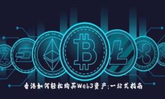 香港如何轻松购买Web3资产