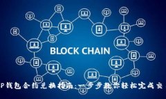 TP钱包合约兑换指南：一步