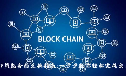 TP钱包合约兑换指南：一步步教你轻松完成交易