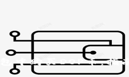 如何在TP钱包中购买DOP币：指南与推荐平台