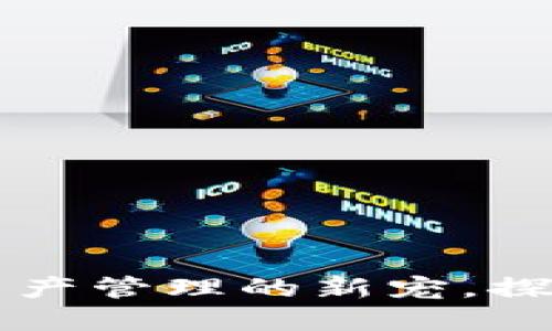 TP钱包APP最新版：数字资产管理的新宠，探索区块链技术的无限可能