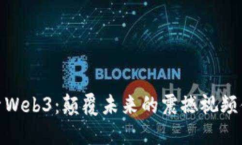 探索Web3：颠覆未来的震撼视频体验