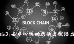 探索Web3：去中心化时代的