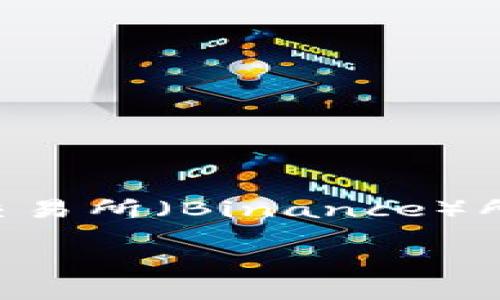 要明确TP钱包（TokenPocket Wallet）充值币安交易所（Binance）所使用的链，我们可以从几个角度来探讨这个问题。

TP钱包充值币安交易所使用的区块链解读