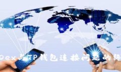 解决MDex与TP钱包连接问题