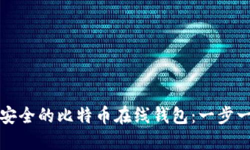 如何创建安全的比特币在线钱包：一步一步的指南